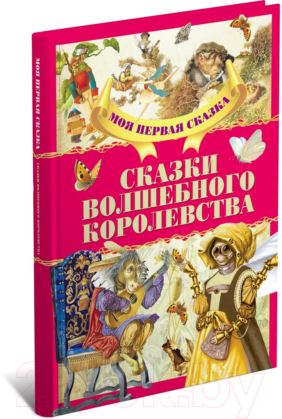 Художественная книга Харвест Сказки волшебного королевства (Емельянау-Шыловiч А.)