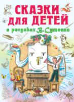 

Книга Харвест, Сказки для детей в рисунках Сутеева В.