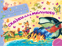 

Книга Харвест, Сказки для малышей