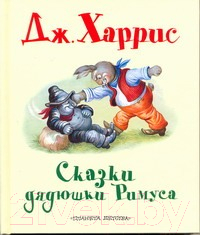 

Книга Харвест, Сказки дядюшки Римуса