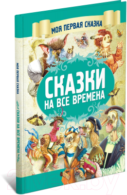 Книга Харвест Сказки на все времена (Емельянов-Шилович А.)