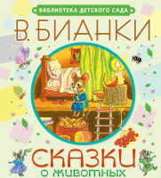 

Книга Харвест, Сказки о животных