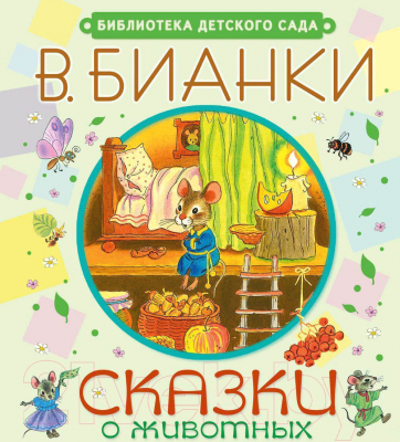 

Книга Харвест, Сказки о животных