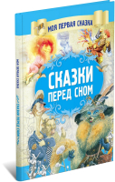 

Книга, Сказки перед сном