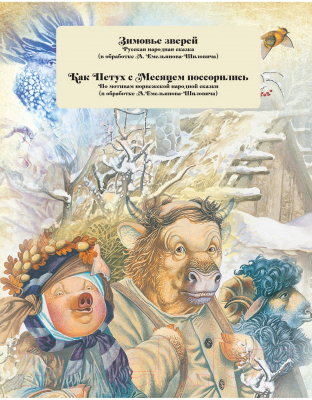Книга Харвест Сказки перед сном (Емельянов-Шилович А.)