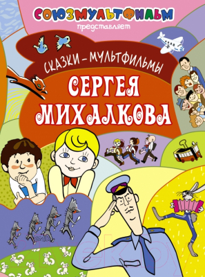 

Книга Харвест, Сказки-мультфильмы