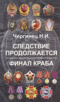 

Книга Харвест, Следствие продолжается. Финал Краба