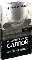 

Книга Харвест, Слепой. Человек в черном