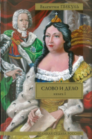 

Книга Харвест, Слово и дело. Ч1. Царица престрашного зраку