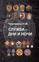 

Книга Харвест, Служба - дни и ночи