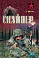 

Книга Харвест, Снайпер