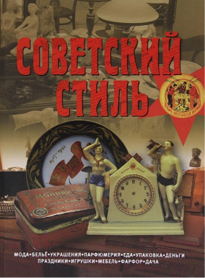 

Книга Харвест, Советский стиль. Время и вещи