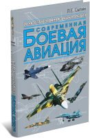 

Энциклопедия Харвест, Современная боевая авиация