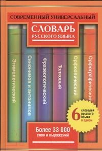 Словарь Харвест Современный универсальный словарь русского языка. 6в1 (Алабугина Ю.)