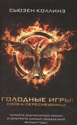 

Книга Харвест, Сойка-пересмешница