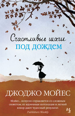 

Книга Иностранка, Счастливые шаги под дождем