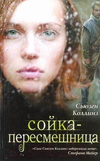 

Книга Харвест, Сойка-пересмешница