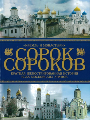 

Книга Харвест, Сорок сороков. Краткая история московских храмов