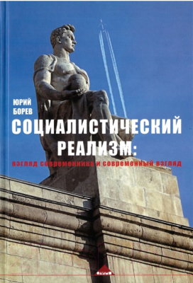 

Книга Харвест, Социалистический реализм: взгляд современника и соврем. взгляд
