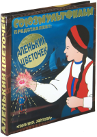 

Книга Харвест, Союзмультфильм представляет: Аленький цветочек
