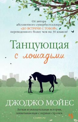 Книга Иностранка Танцующая с лошадьми (Мойес Дж.)