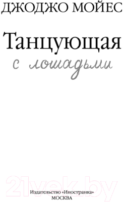 Книга Иностранка Танцующая с лошадьми (Мойес Дж.)