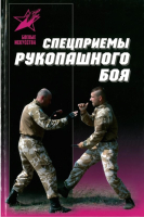 

Книга Харвест, Спецприемы рукопашного боя
