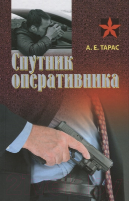 

Книга Харвест, Спутник оперативника