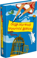 

Книга, Среда обитания приличной девушки