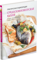 

Книга Харвест, Средиземноморская кухня