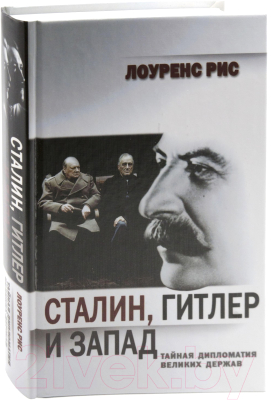 

Книга Харвест, Сталин, Гитлер и Запад: Тайная дипломатия Великих держав