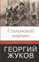 

Книга Харвест, Сталинский маршал. Георгий Жуков