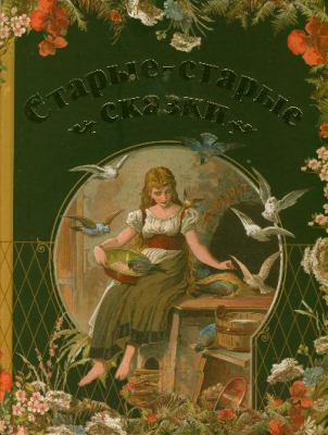 

Книга Харвест, Старые-старые сказки