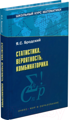 

Учебное пособие Харвест, Статистика. Вероятность. Комбинаторика