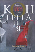 

Книга Харвест, Стезя смерти