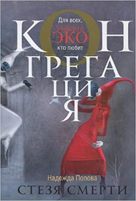 

Книга Харвест, Стезя смерти