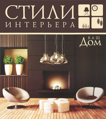 

Книга Харвест, Стили интерьера. Ваш дом