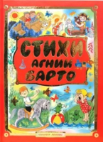 

Книга Харвест, Стихи Агнии Барто