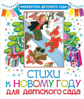 

Книга Харвест, Стихи к Новому году для детского сада