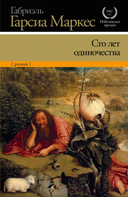 

Книга Харвест, Сто лет одиночества