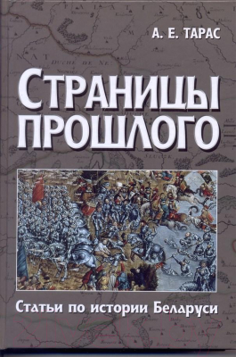 

Книга Харвест, Страницы прошлого.Статьи по истории Беларуси