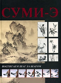 

Книга Харвест, Суми-э. Постигаем шаг за шагом