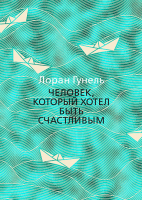 

Книга Иностранка, Человек, который хотел быть счастливым