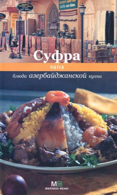 

Книга Харвест, Суфра. Блюда азербайджанской кухни