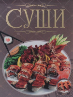 

Книга Харвест, Суши