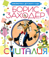 

Книга Харвест, Считалия