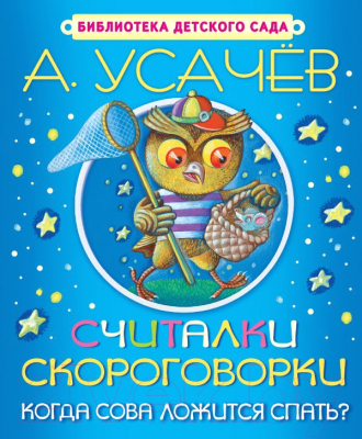

Развивающая книга Харвест, Считалки, скороговорки. Когда сова ложится спать