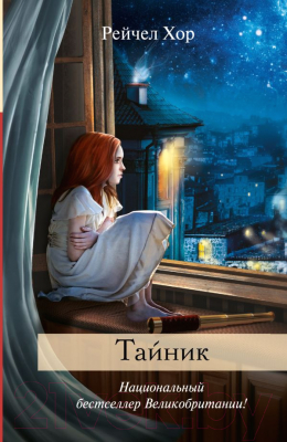 

Книга Харвест, Тайник