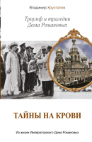 

Книга Харвест, Тайны на крови. Триумф и трагедии Дома Романовых