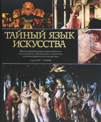 

Книга Харвест, Тайный язык искусства